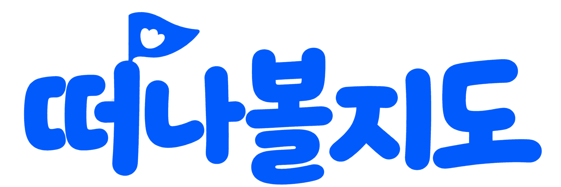 떠나볼지도